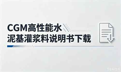 西盟厂家：CGM高性能水泥基灌浆料说明书PDF（纯白无LOGO）